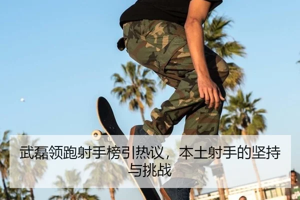 wu-lei-ling-pao-she-shou-bang-yin-re-yi-ben-tu-she-shou-de-jian-chi-yu-tiao-zhan-1-638.jpg